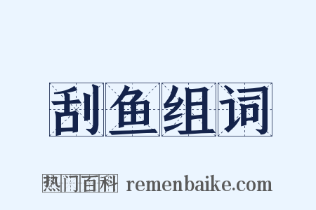 刮鱼组词是什么意思的图片